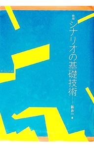 シナリオの基礎技術／新井一 - メルカリ