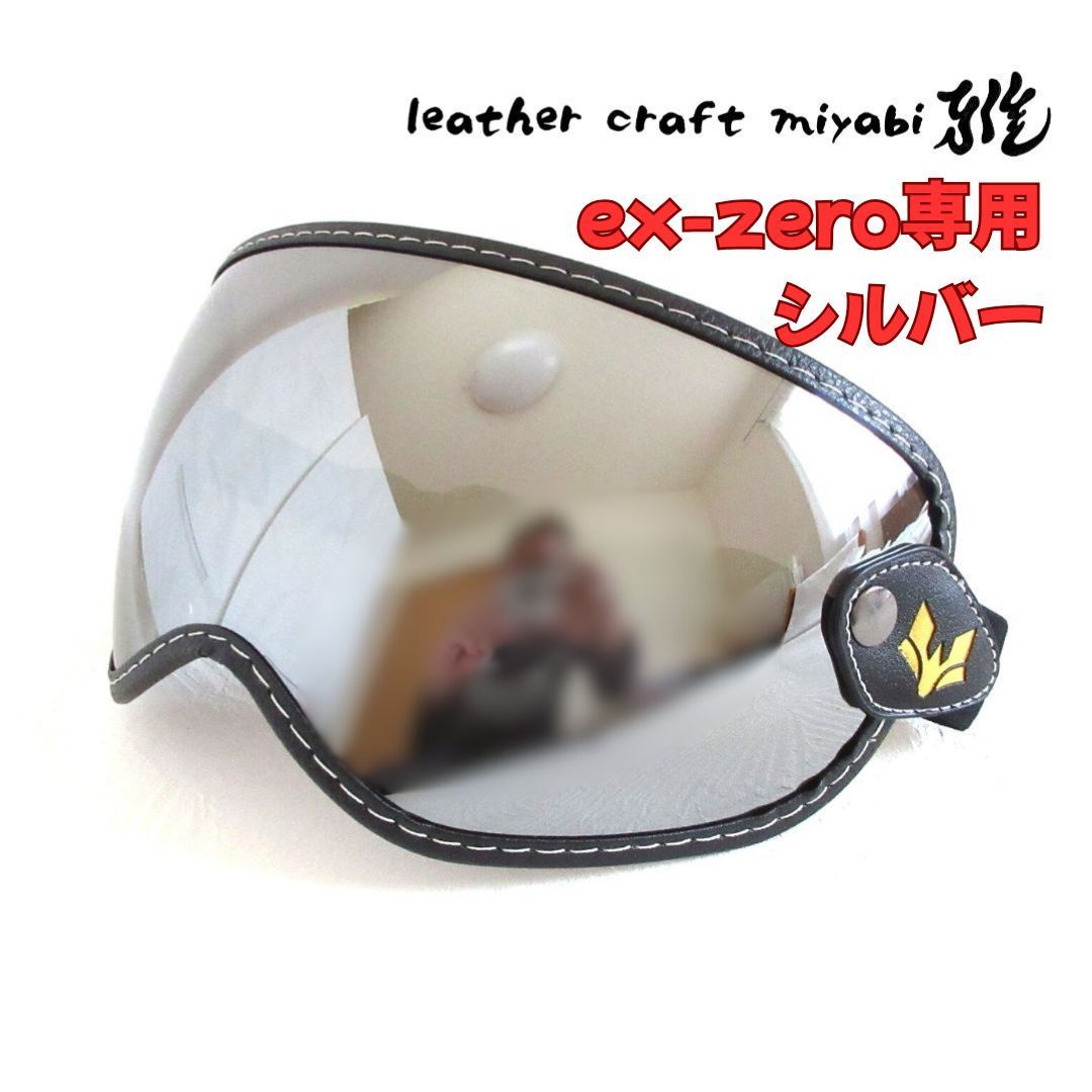 新品】SHOEI ex-zero専用設計・シルバーミラー・社外バブルゴーグル