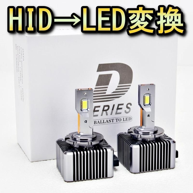 HID変換 LED ヘッドライトバルブ ロービーム D 4 S エスティマ 50系 トヨタ H 18 1〜H 28 5 6000 K 13200 lm