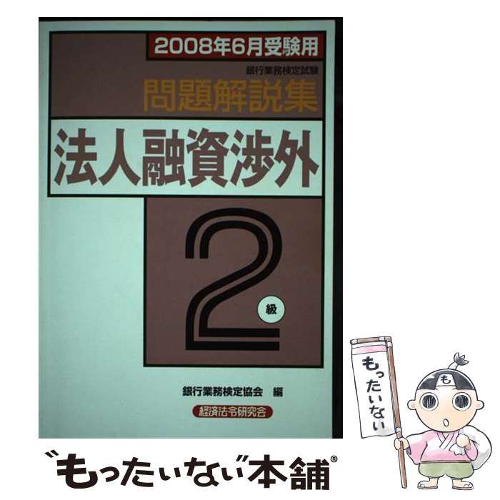 銀行業務検定試験問題解説集法人融資渉外2級 2008年 受 銀行業務検定協会 経済法令研究会
