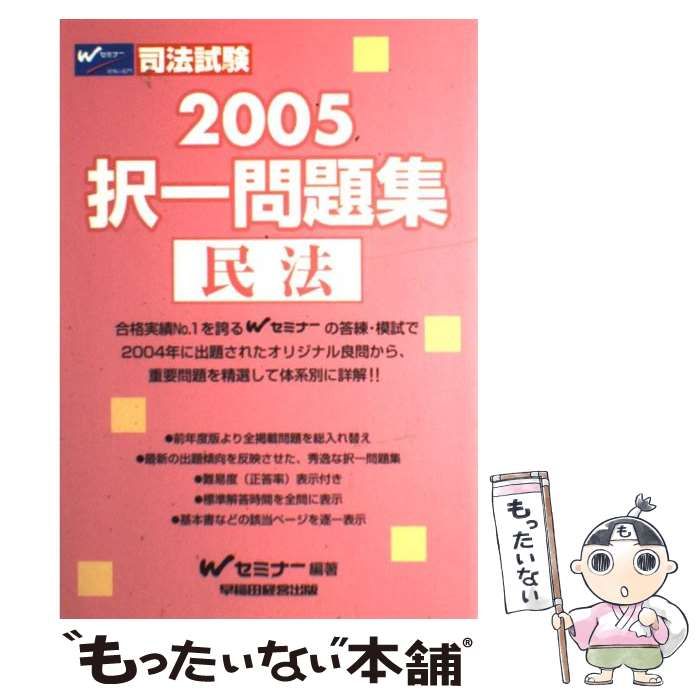 司法試験択一問題集 民法 2005 Ｗセミナー