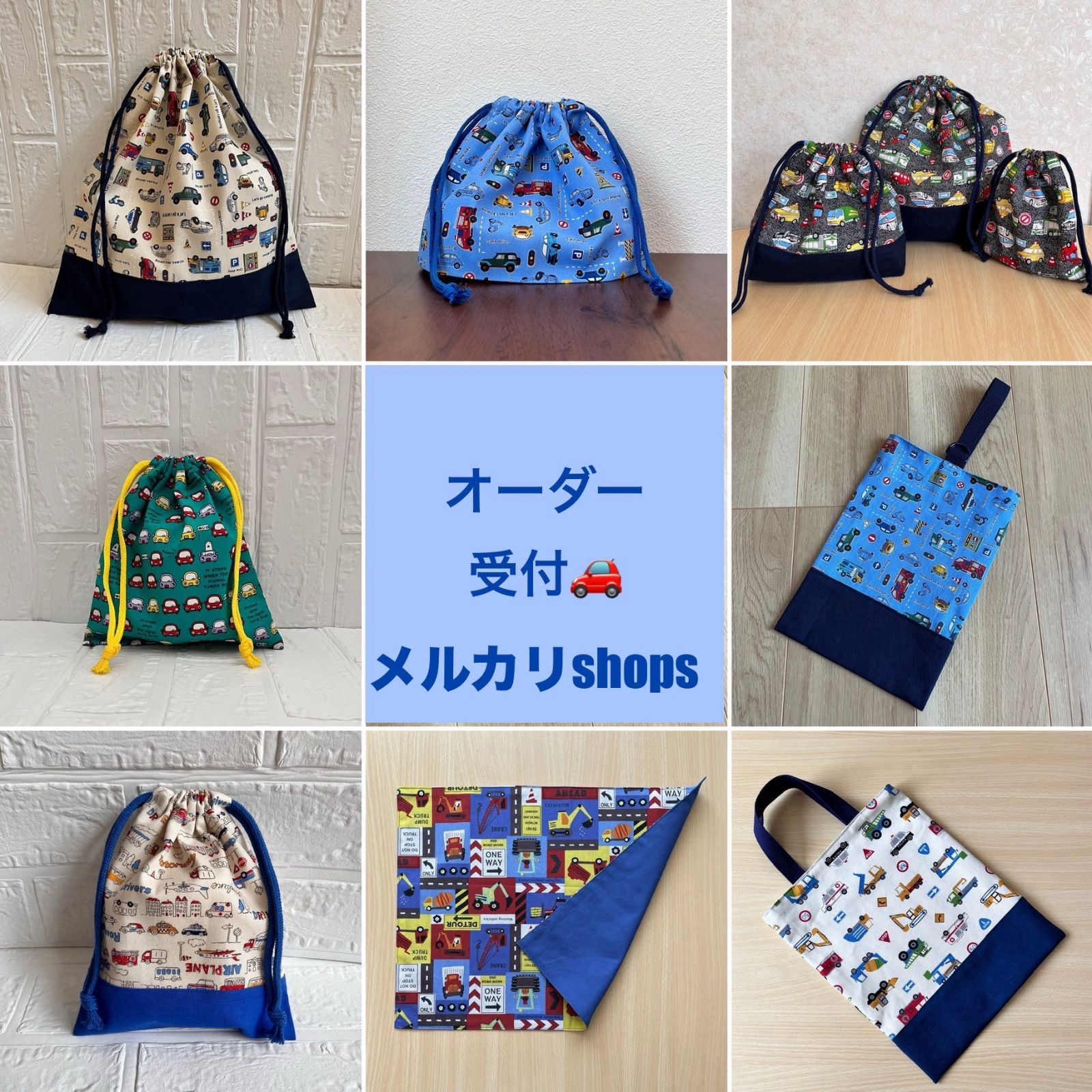 shops ハンドメイド オーダー受付 はたらく車 レッスンバック 上履き入れ 靴袋 給食袋 コップ袋 連絡帳入れ 着替え袋 体操服入れ 巾着袋 ご希望の生地 サイズ 形でお作りします