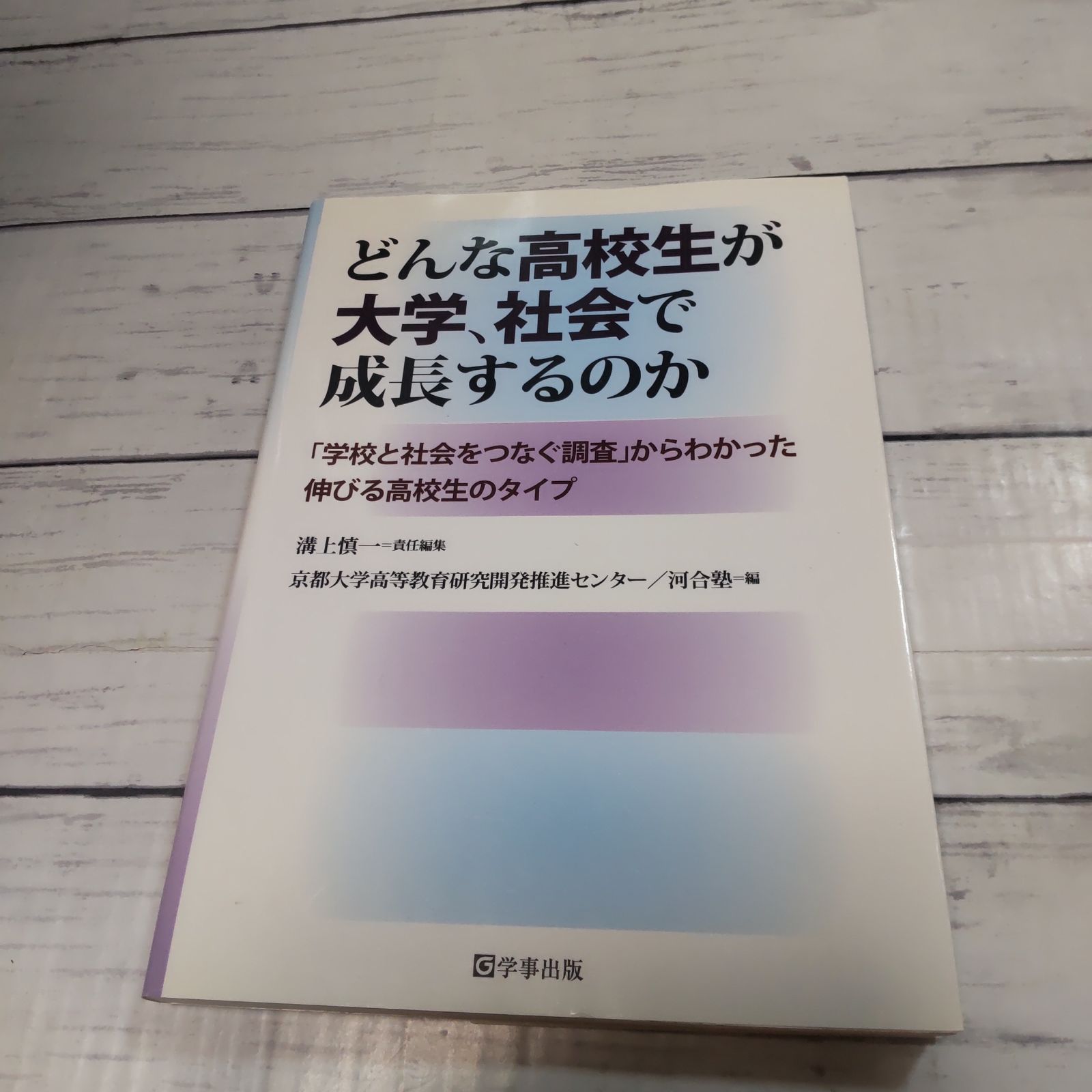 どんな高校生が大学、社会で成長するのか : 「学校と社会をつなぐ調査
