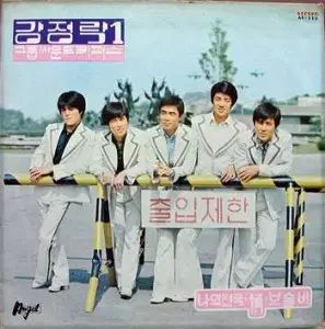 カン ジョンラク 1 グループサウンズ キーパーズ 私の ヘブン ボズレビー