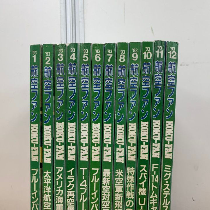 △01)【1点限り!】航空ファン 1993年1月号～12月号 12冊セット/1年分