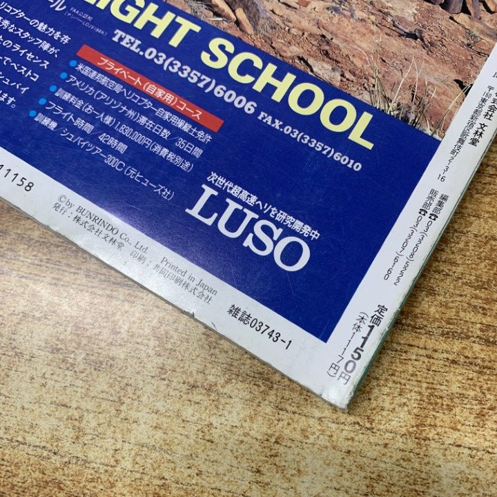 △01)【1点限り!】航空ファン 1993年1月号～12月号 12冊セット/1年分