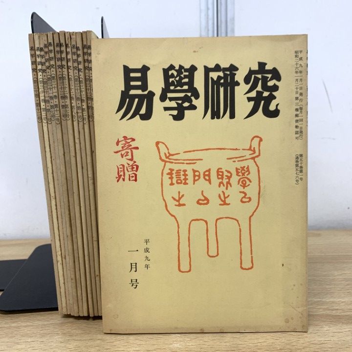 01 ! 易学研究 1977年～1997年 13冊セット 汎日本易学協会 占術専門雑誌 易占 プロ占い師向け 加藤大岳 A