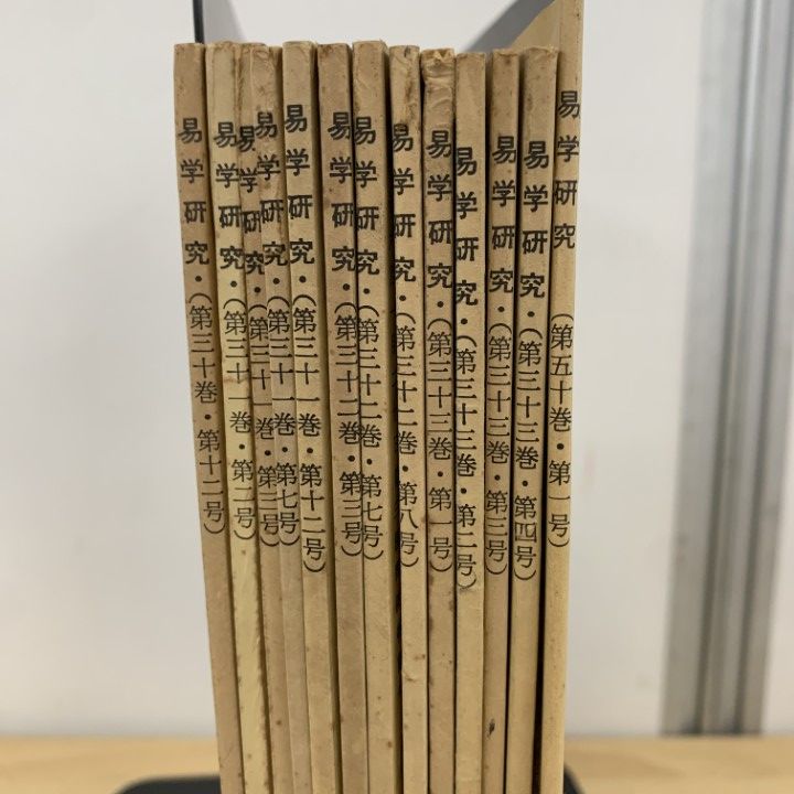 01 ! 易学研究 1977年～1997年 13冊セット 汎日本易学協会 占術専門雑誌 易占 プロ占い師向け 加藤大岳 A