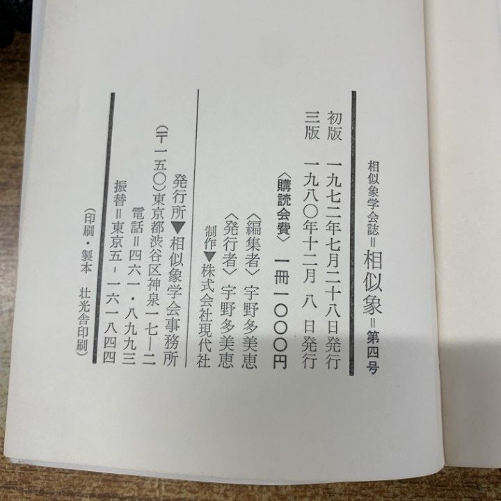 相似象学会誌　相似象　4号 ○01)【1点限り!】相似象学会誌 相似象 第4号/宇野多美恵/相似象学会
