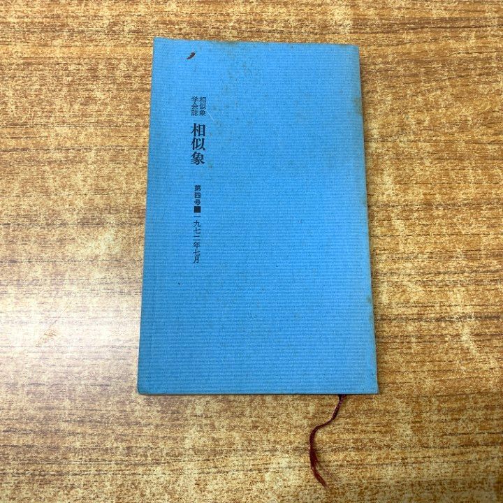 相似象　学会誌　第四号 相似象学会誌 相似象 第四号 相似象学会誌 相似象 第四号 1972年7月