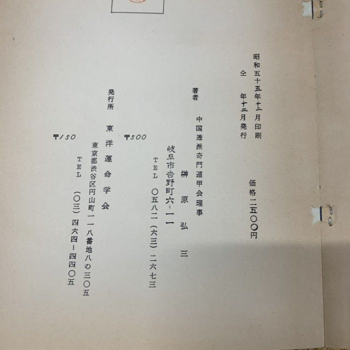 ○01)【1点限り!】透派奇門遁甲(立向盤)2冊セット/昭和56年1月～3月/7
