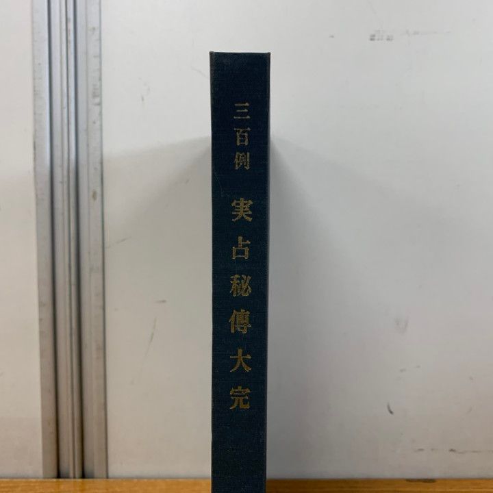 01 ! 本 三百例 実占秘伝大完 尾栄大寛 石切不動尊開明堂 昭和41年発行 占い 占術 研究 運勢 運命 A