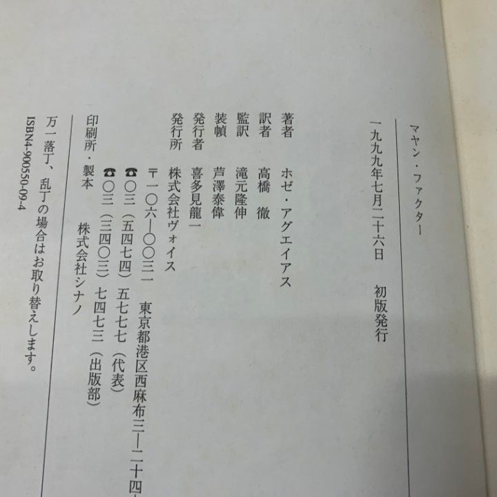 △01)【1点限り!】【希少本】マヤン・ファクター テクノロジーを超えた