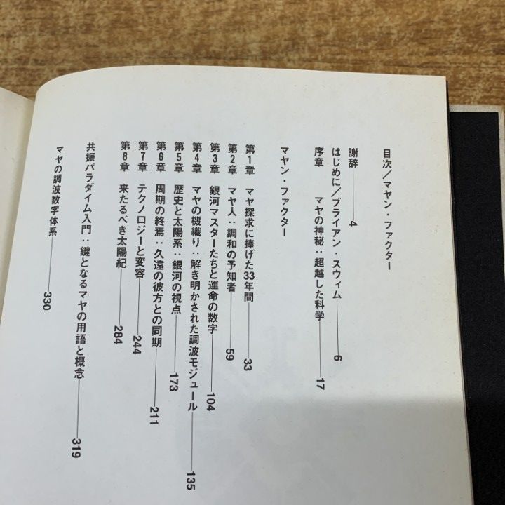 △01)【1点限り!】【希少本】マヤン・ファクター テクノロジーを超えた