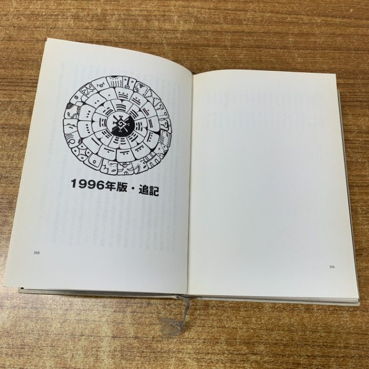 △01)【1点限り!】【希少本】マヤン・ファクター テクノロジーを超えた
