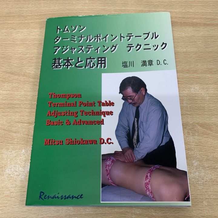 01 ! トムソン ターミナルポイントアジャスティングテクニック 基本と応用 塩川満章 ルネッサンスジャパン 2001年 民間療法 A