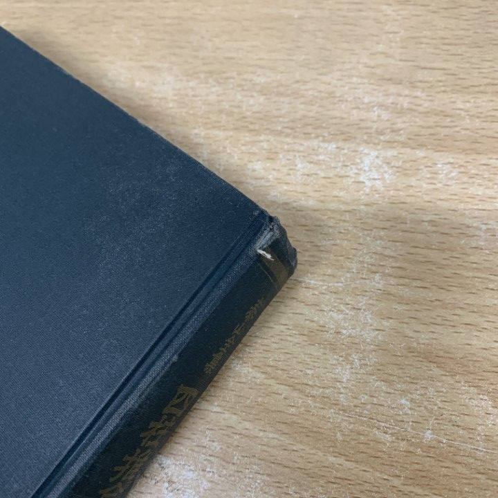 △01)【1点限り!】泰山全集 四柱推命学の要譯/伊藤泰苑/京都書院/昭和