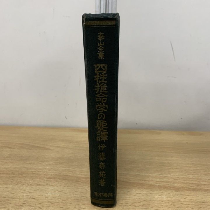 △01)【1点限り!】泰山全集 四柱推命学の要譯/伊藤泰苑/京都書院/昭和