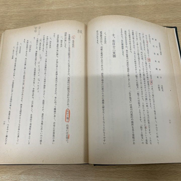 △01)【1点限り!】泰山全集 四柱推命学の要譯/伊藤泰苑/京都書院/昭和