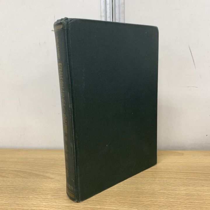 △01)【1点限り!】泰山全集 四柱推命学の要譯/伊藤泰苑/京都書院/昭和