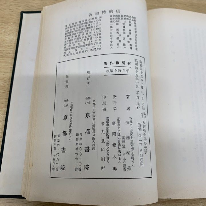 △01)【1点限り!】泰山全集 四柱推命学の要譯/伊藤泰苑/京都書院/昭和