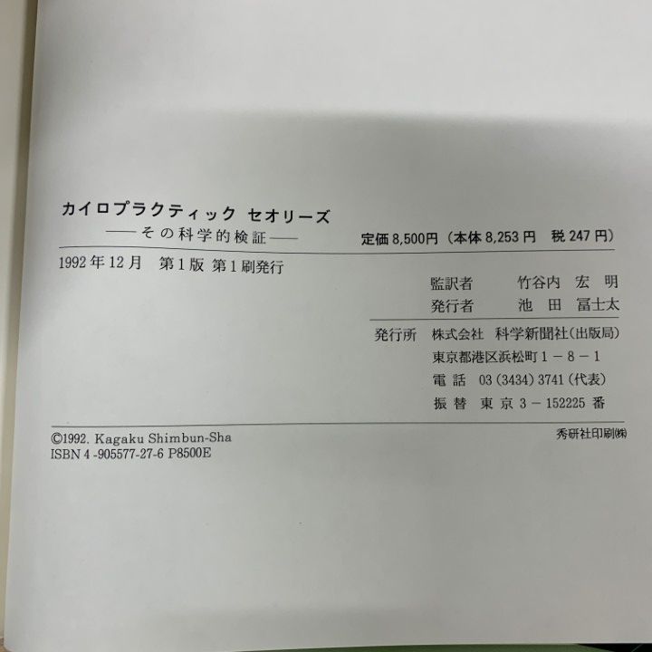 ○01)【1点限り!】カイロプラクティック・セオリーズ/その科学的検証