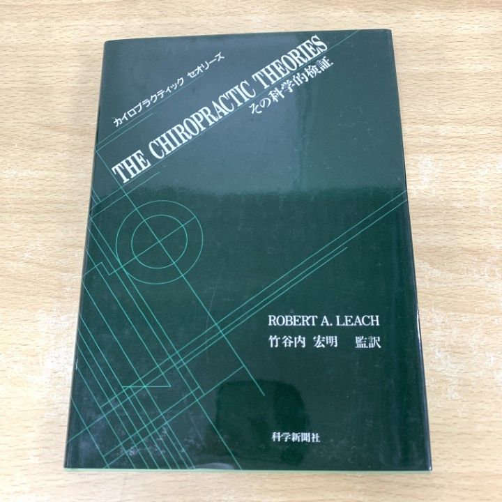 ○01)【1点限り!】カイロプラクティック・セオリーズ/その科学的検証