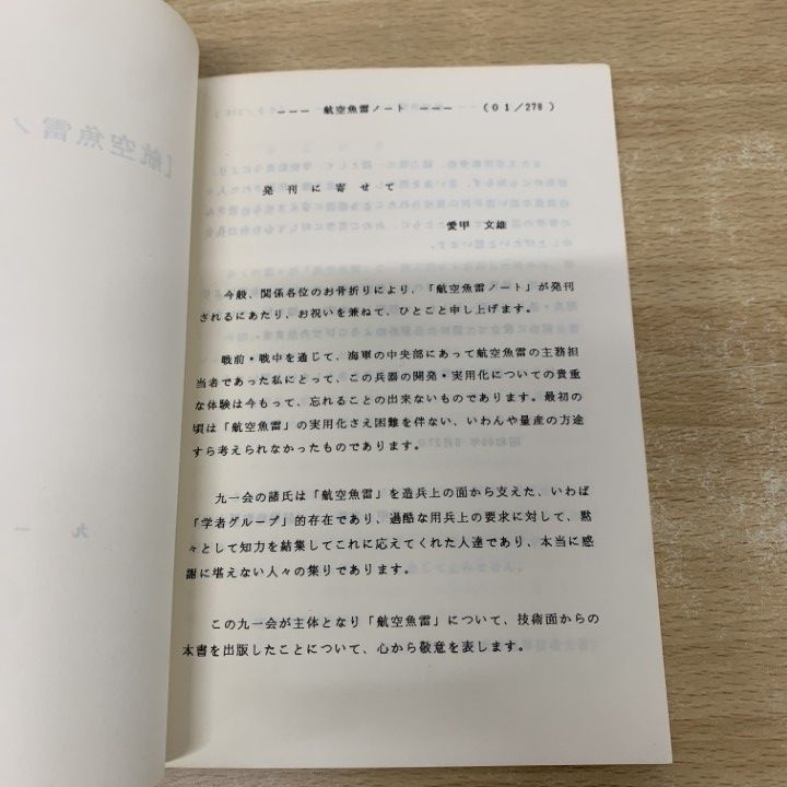 ○01)【1点限り!】航空魚雷ノート/九一会/昭和60年/戦記/ミリタリー/A