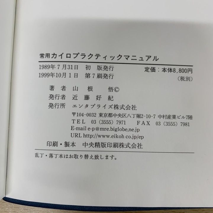 ○01)【1点限り!】常用カイロプラクティック・マニュアル/山根悟