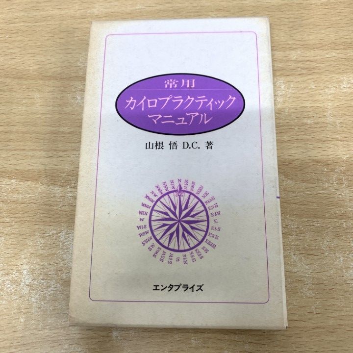 ○01)【1点限り!】常用カイロプラクティック・マニュアル/山根悟