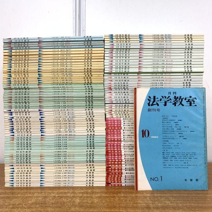 02)【1点限り!】法学教室 まとめ売り約120冊大量セット/1980～1990年
