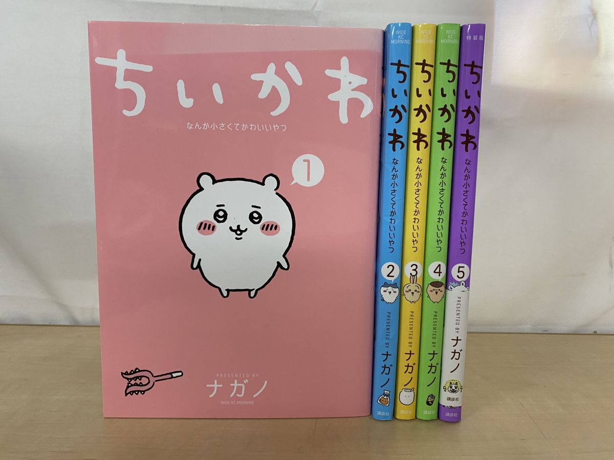 特装版　ちいかわ　なんか小さくてかわいいやつ　5冊セット【1～5巻】　ナガノ／著　講談社