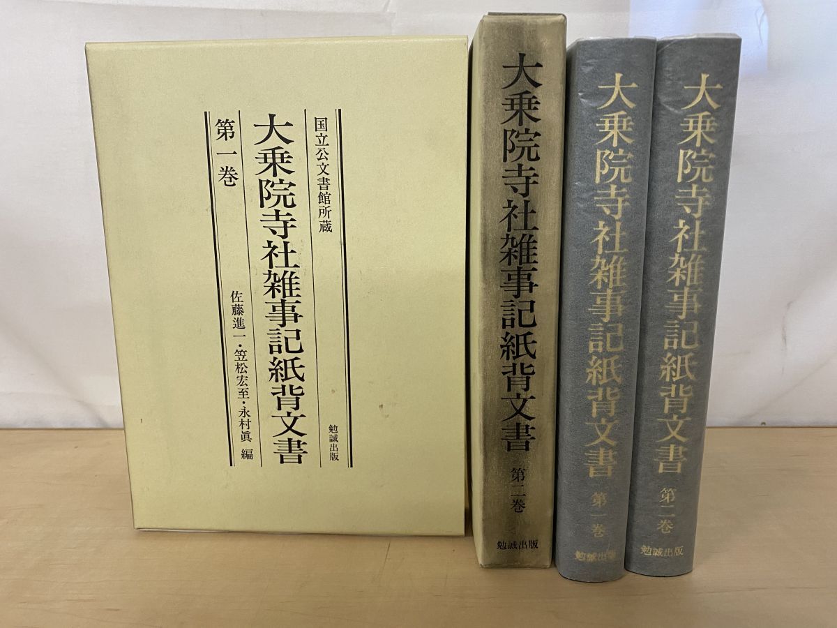 大乗院寺社雑事記紙背文書 国立公文書館所蔵 1・2／ 計2冊セット 佐藤進一・ 笠松宏至 ・永村眞／編 　勉誠出版