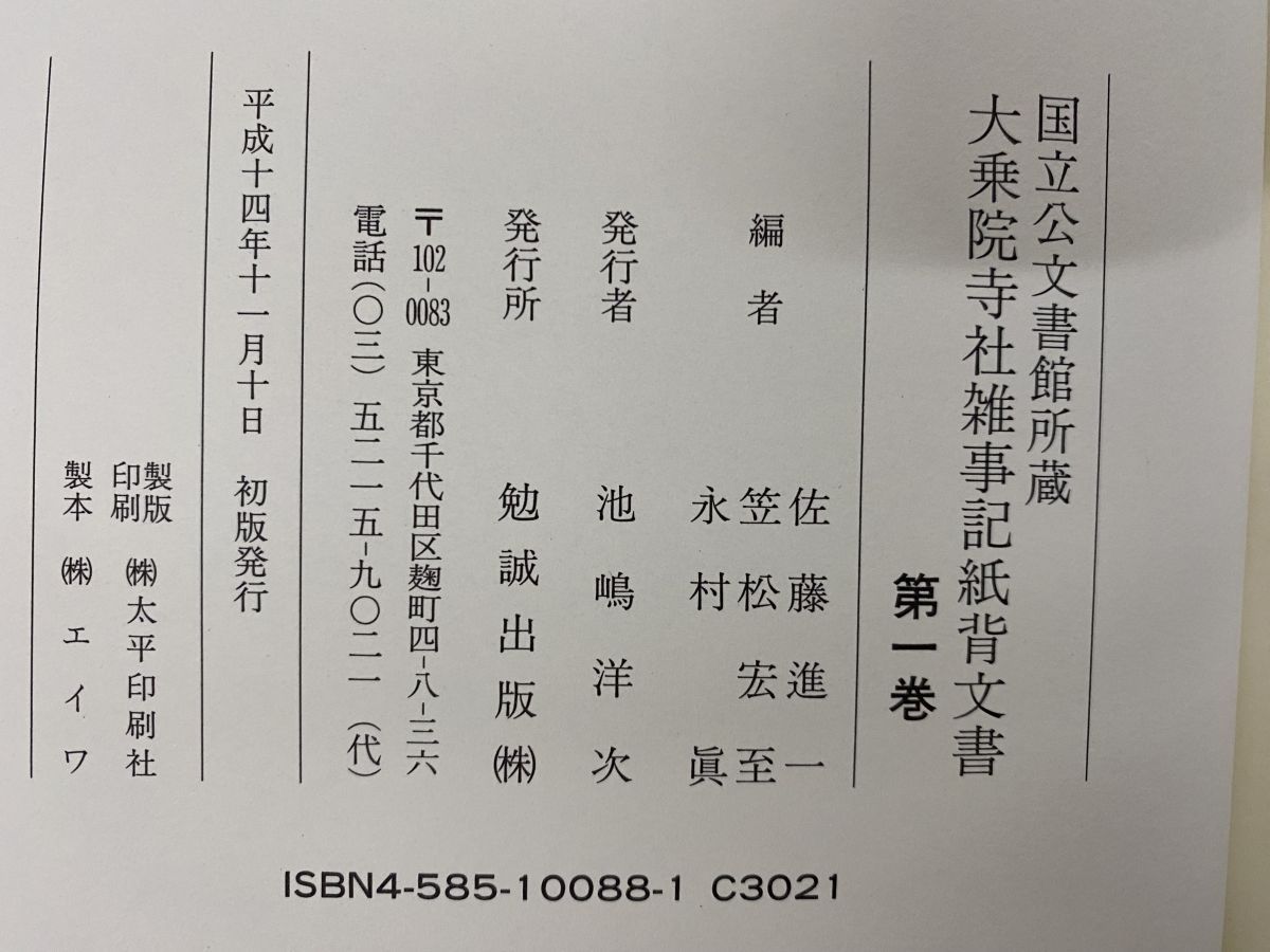 大乗院寺社雑事記紙背文書 国立公文書館所蔵 1・2／ 計2冊セット 佐藤進一・ 笠松宏至 ・永村眞／編 　勉誠出版