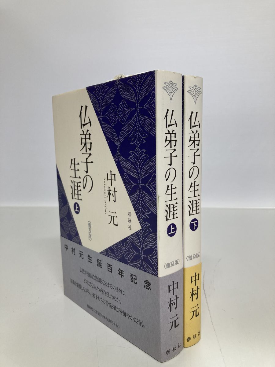 仏弟子の生涯　上下巻セット