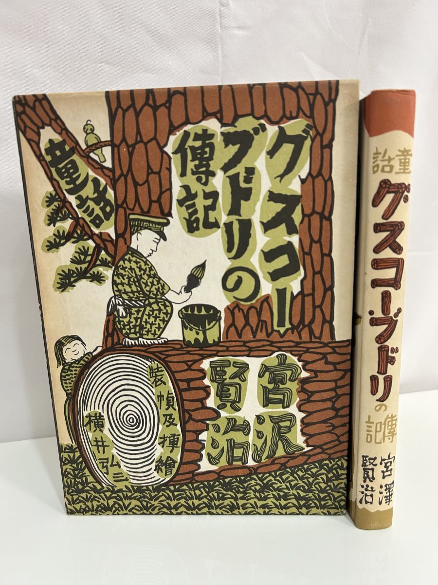童話 グスコーブドリの傳記 宮沢賢治 羽田書店