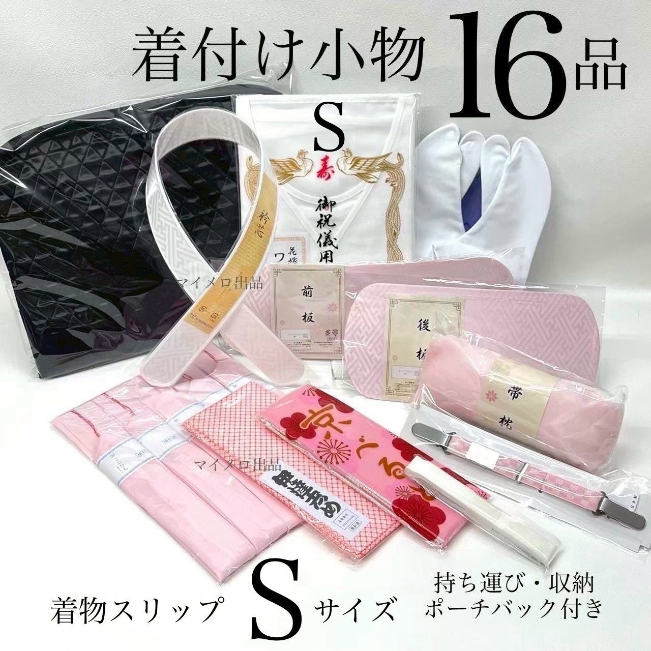 着物小物セット 和装小物 16点 収納ポーチ付き バッグ付き 礼装用着付け小物セット 着付け小物セット 振袖着付けセット 着付けセット 着付け小物 成人式 振袖 卒業式 入学式 着物 一式 訪問着 和装 和装スリップ Sサイズ 足袋は選べる