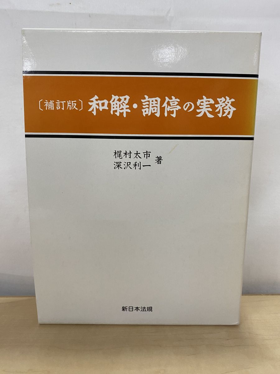 nao※mamaページ【送料込み】 和解・調停の実務 梶村太市 新日本法規出版