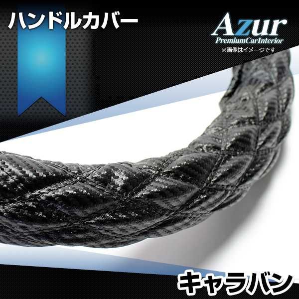 ハンドルカバー キャラバン カーボンレザーブラック M ステアリングカバー 日本製 日産 Azur【xs61a24a-m-40007】 開封済 未使用品 【VS-ONE】
