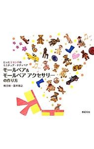 モールベア-モールベア の作り方 国本雅之