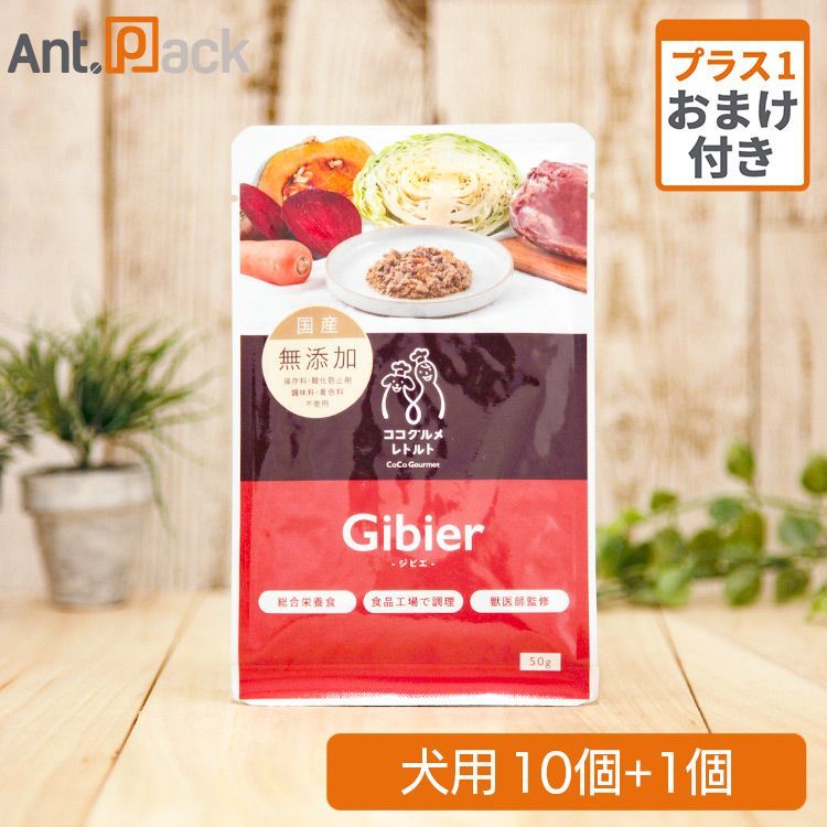 ココグルメ・レトルト ジビエ（鹿肉）犬用 50g×10個＋おまけ1個（51490