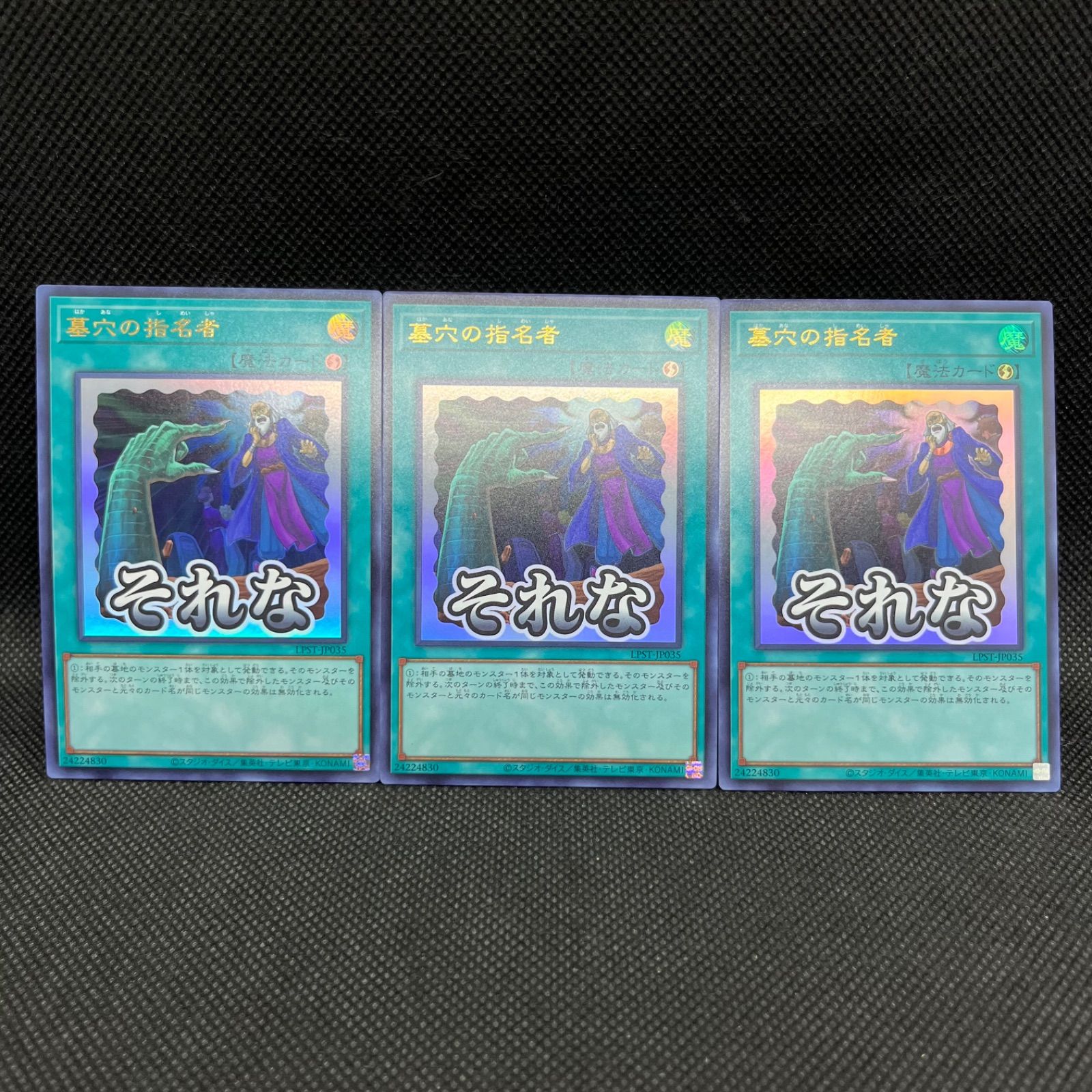 遊戯王 墓穴の指名者 それな ウルトラレア 3枚セット - メルカリ
