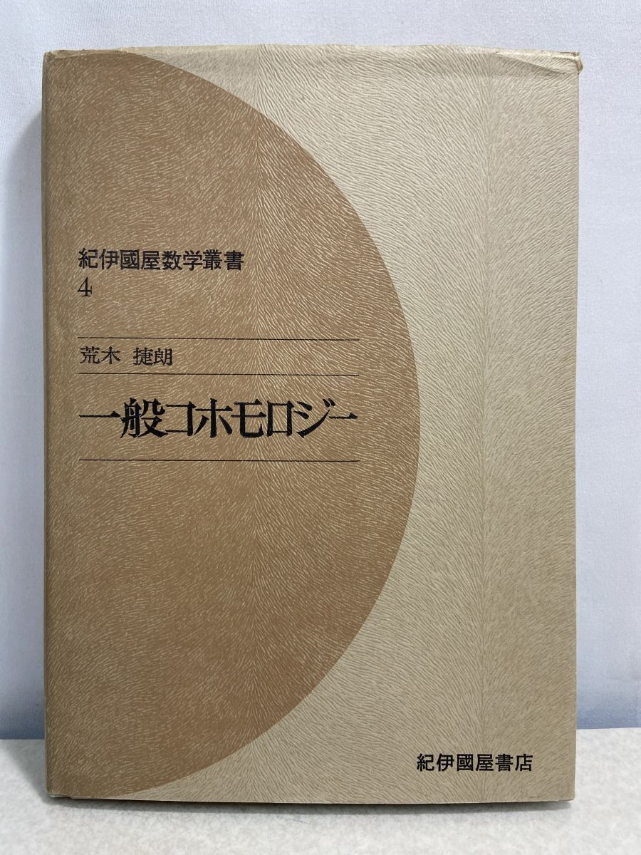 人気セール，最新作 一般コホモロジー 紀伊國屋書店 1975年 科学・工学