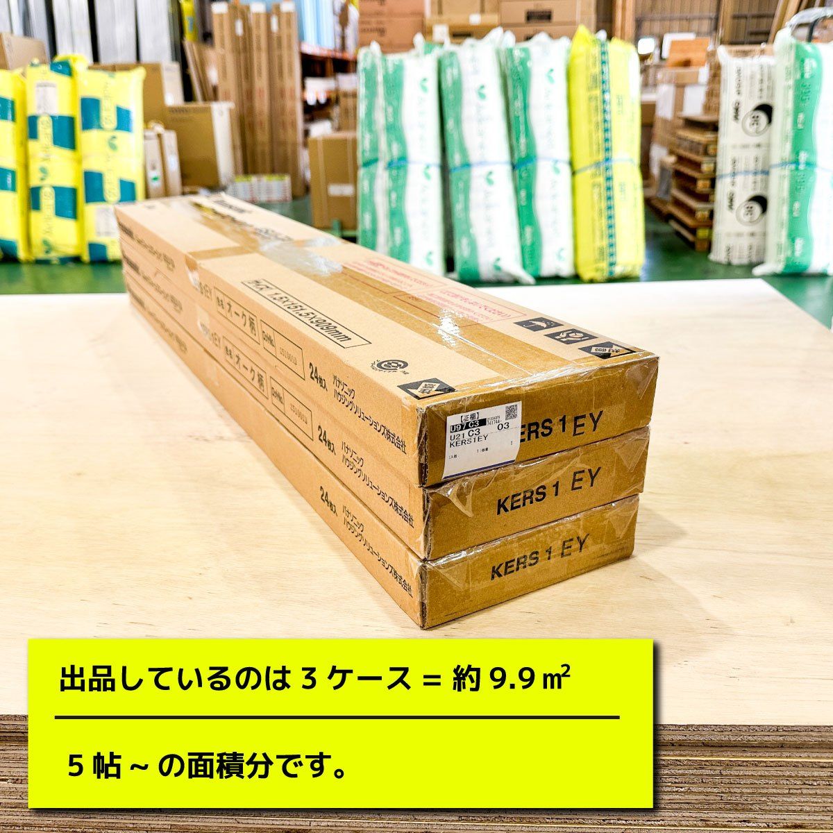 Panasonic 1.5 mmリフォームフローリング 型番 KERS 1 EY アウトレット品 3ケース