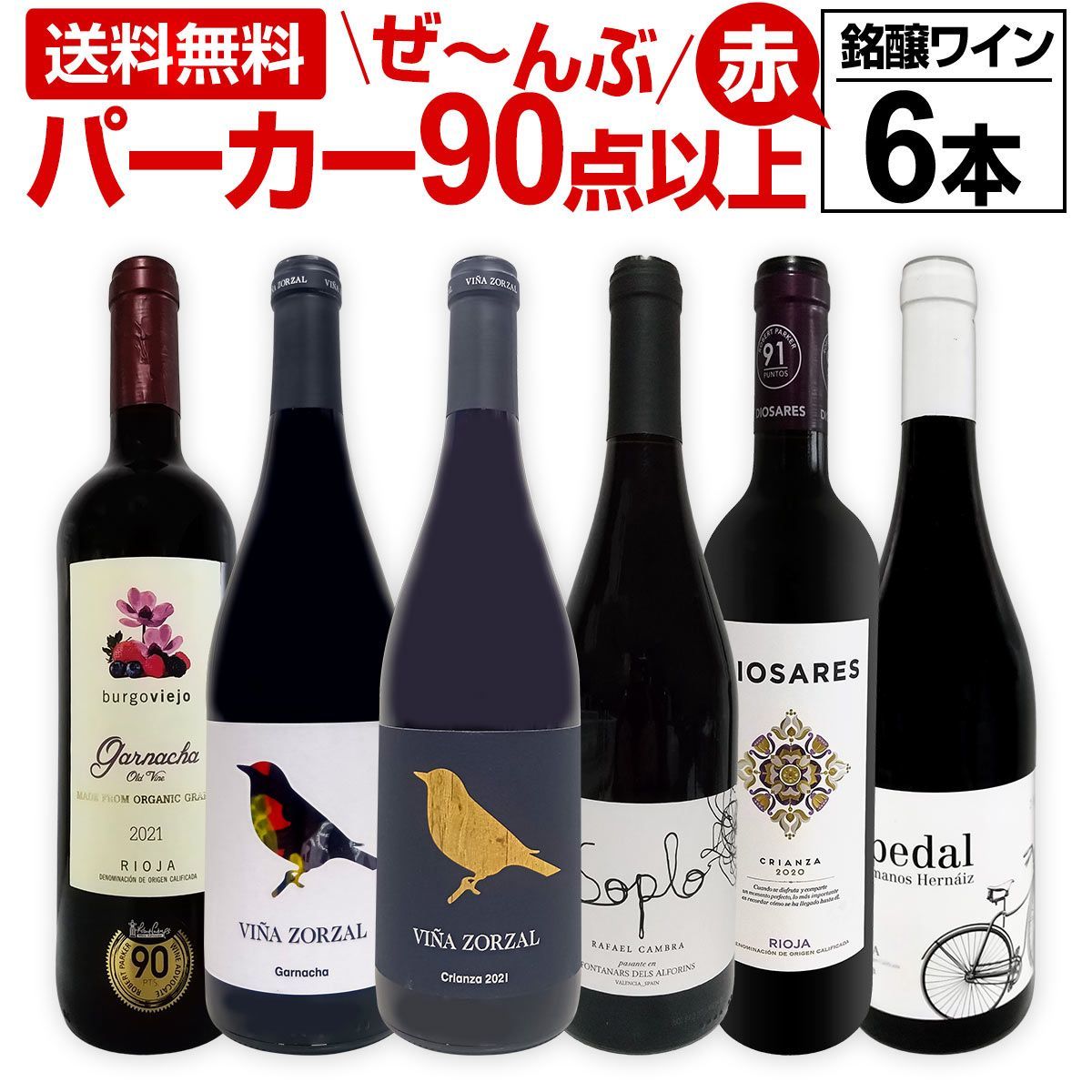 赤ワイン 6本 セット 第151弾 6本すべてパーカーポイント90点以上の