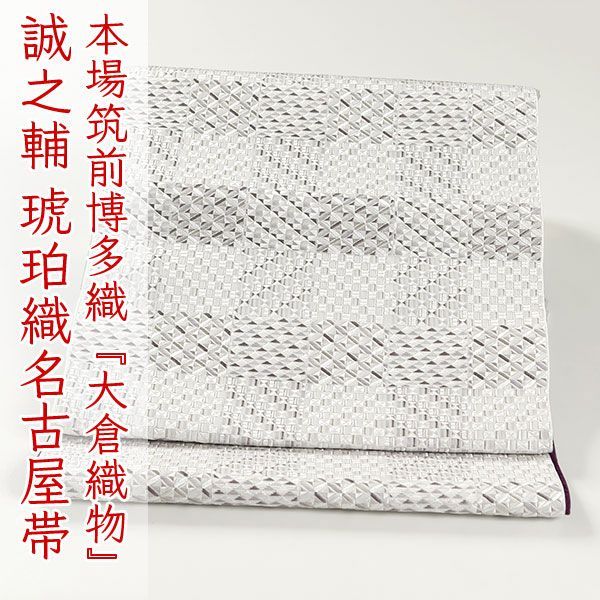 和遊館 即決ona 4640 本場筑前博多織 大倉織物 誠之輔 琥珀織 八寸 名古屋帯 お仕立て付き ２～３週間で発送