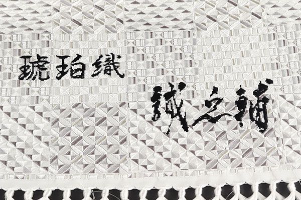 和遊館 即決ona 4640 本場筑前博多織 大倉織物 誠之輔 琥珀織 八寸 名古屋帯 お仕立て付き 2~3週間で発送