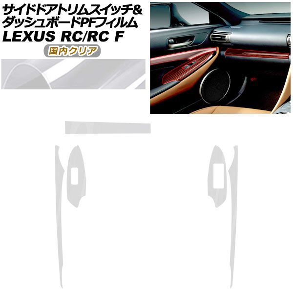 プロテクションフィルム サイドドアトリムスイッチ＆ダッシュボード用 レクサス RC F C 10系 2019年 ～ クリア AP PA 0061 CL 02