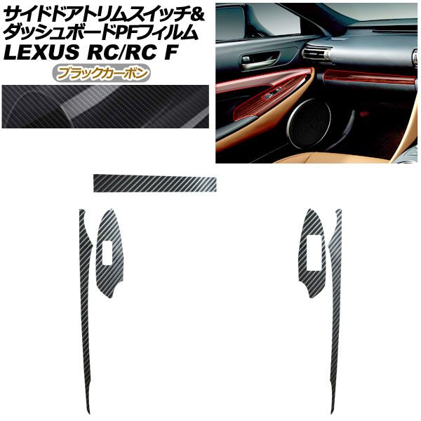 プロテクションフィルム サイドドアトリムスイッチ＆ダッシュボード用 レクサス RC F C 10系 2019年 ～ ブラックカーボン AP PA 0061 BKC 01