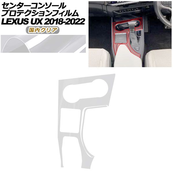 プロテクションフィルム センターコンソール用 レクサス UX 10系 2018年 ～ クリア AP PA 0063 CL 02
